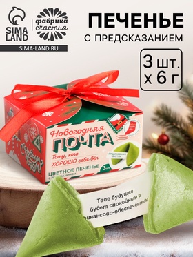 Печенье с предсказаниями «Новогодняя почта», 18 г (3 шт. × 6 г). 9801487