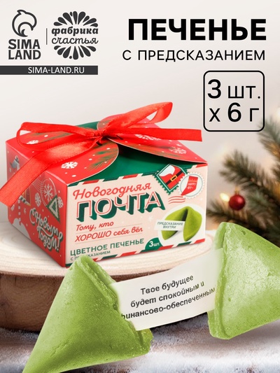 Печенье с предсказаниями «Новогодняя почта», 18 г (3 шт. × 6 г).