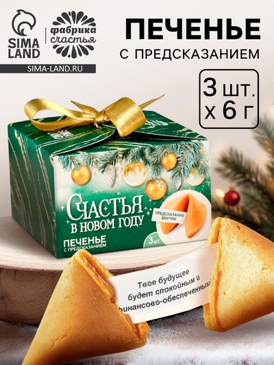 Печенье с предсказаниями «Счастья в Новом году», 18 г ( 3 шт.×6 г)