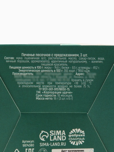 Печенье с предсказаниями «Счастья в Новом году», 18 г ( 3 шт.×6 г)