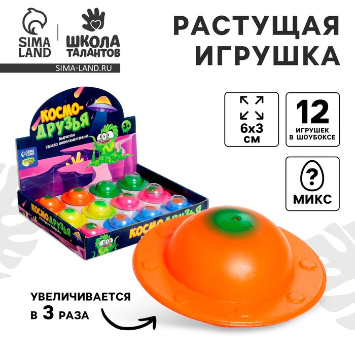 

Растущие игрушки «Космо-друзья», МИКС