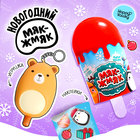 Игрушка-сюрприз новогодний «Мяк-жмяк» в мороженке, МИКС - фото 5251138