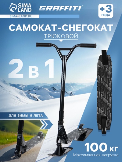 Самокат-снегокат 2 в 1 GRAFFITI, трюковый
