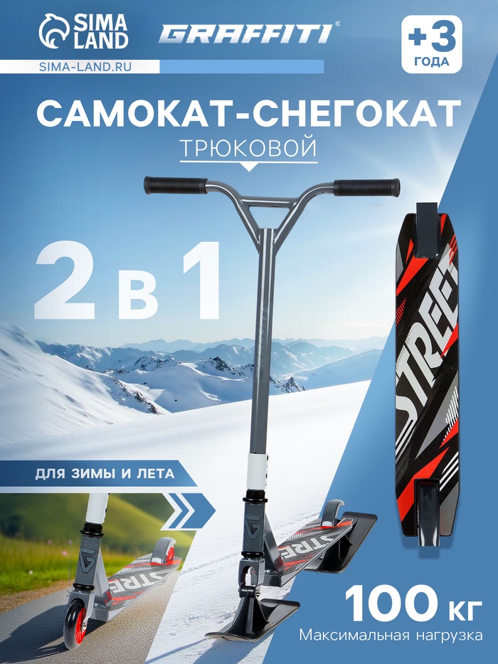 Самокат-снегокат 2 в 1 GRAFFITI, трюковый - Фото 1