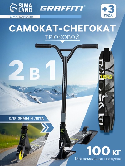 Самокат-снегокат 2 в 1 GRAFFITI, трюковый