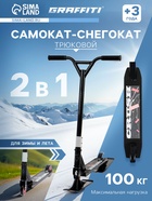 Самокат-снегокат 2 в 1 GRAFFITI, трюковый - Фото 1