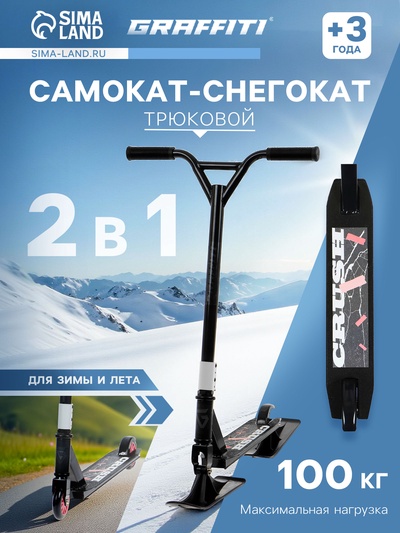 Самокат-снегокат 2 в 1 GRAFFITI, трюковый