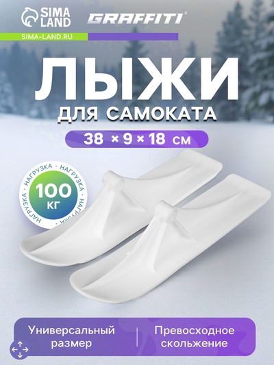 Лыжи для самокатов-снегокатов GRAFFITI, пара, цвет белый