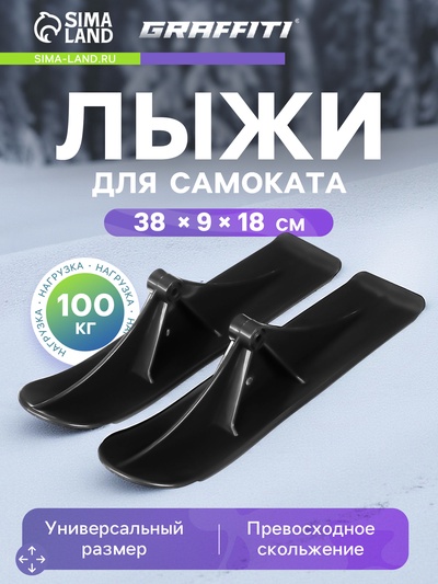 Лыжи для самокатов-снегокатов GRAFFITI, пара, цвет чёрный
