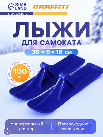 Лыжи для самокатов-снегокатов GRAFFITI, пара, цвет синий