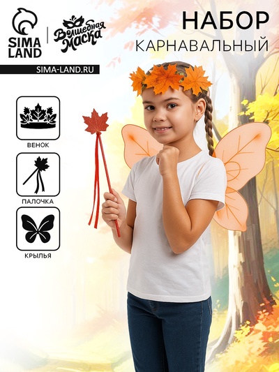 Карнавальный набор «Осенняя фея»: крылья, венок, палочка
