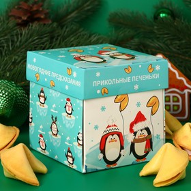 Печенье песочное с новогодними молодежными предсказаниями "Банда пингвинов", 35 г, 5 шт