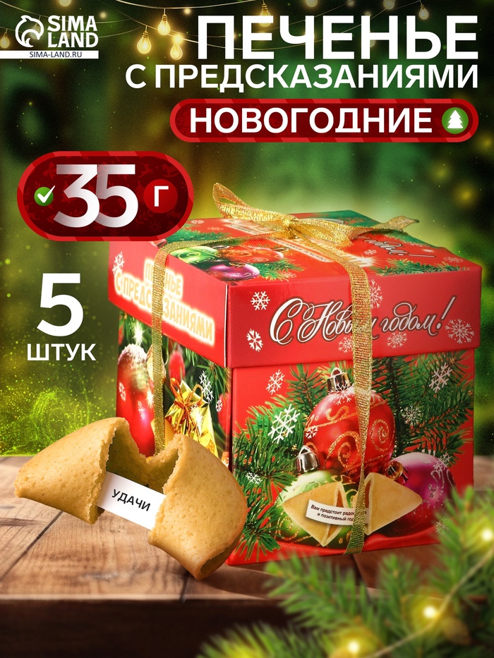 Новогоднее печенье песочное с предсказаниями удачи «Новогодние», 35 г, 5 шт. - Фото 1