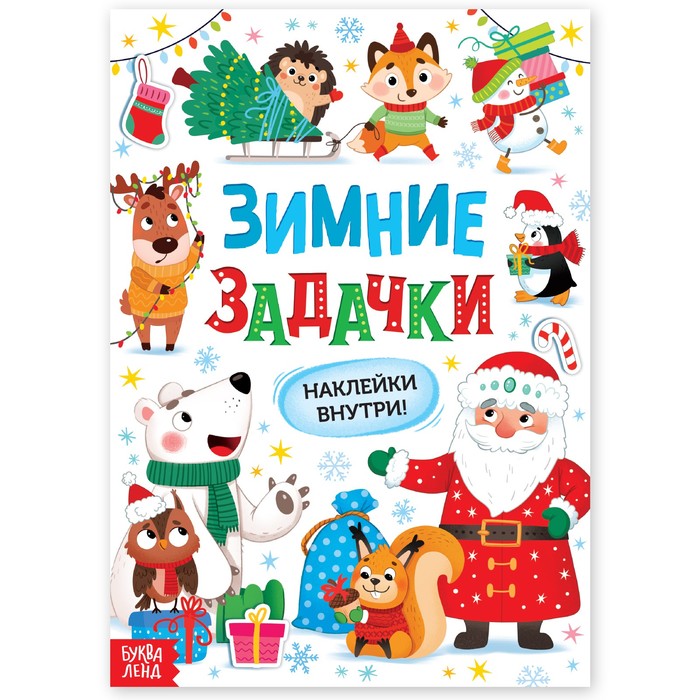 Новый год! Книга «Зимние задачки. Наклейки внутри» - Фото 1