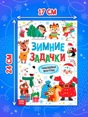 Книга «Зимние задачки. Наклейки внутри»