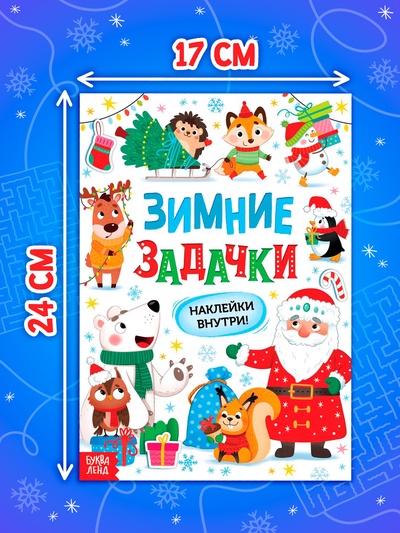 Книга «Зимние задачки. Наклейки внутри»