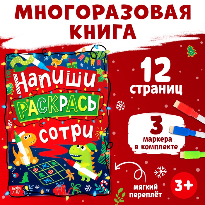 Книга многоразовая «Напиши, раскрась, сотри», с маркерами 3 шт., новогодняя - Фото 1