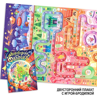 Плакат - бродилка «Фабрика Деда Мороза»