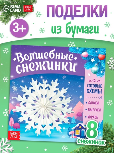 Книга «Волшебные снежинки»