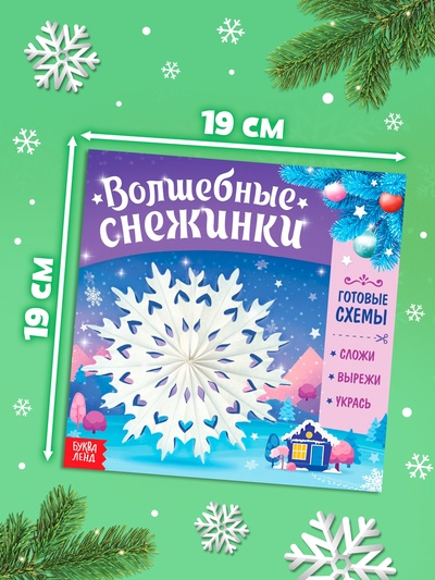 Книга «Волшебные снежинки»