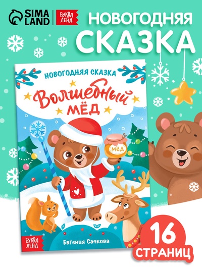 Книга детская «Новогодняя сказка. Волшебный мёд», 16 стр.