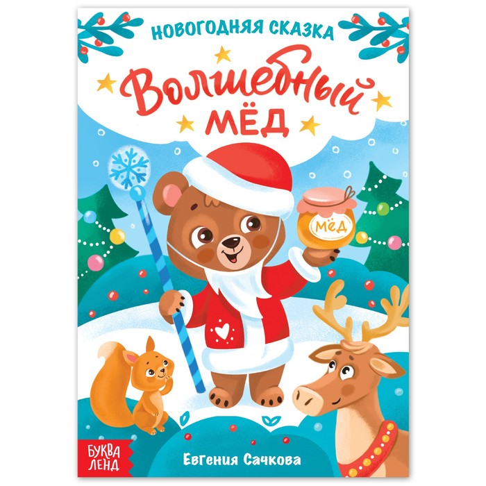 

Книга «Волшебный мёд»