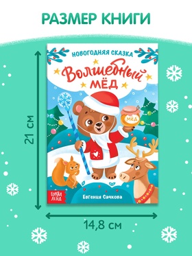 Книга детская «Новогодняя сказка. Волшебный мёд», 16 стр. (комплект 2 шт)