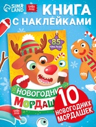 Книжка с наклейками «Новогодние мордашки», 85 наклеек - Фото 1