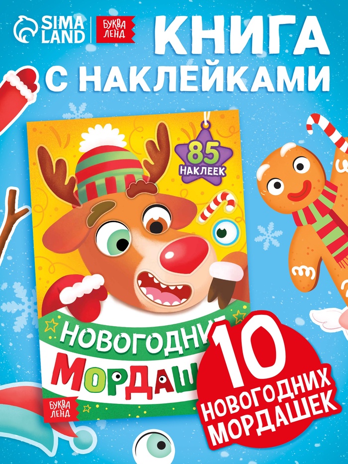 Книжка с наклейками «Новогодние мордашки», 85 наклеек - Фото 1