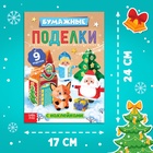 Книга - вырезалка с наклейками «Бумажные поделки», 9 поделок - Фото 2