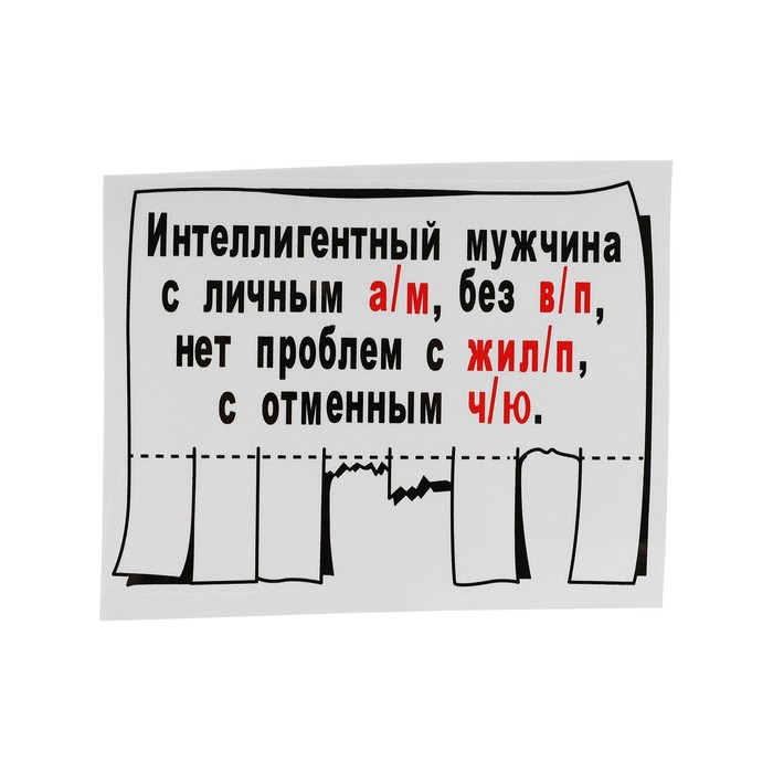 Наклейка на автомобиль, объявление, 18×14 см - Фото 1