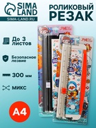 Резак для бумаги роликовый А4, до 3 листов, безопасное лезвие, длина реза 300 мм, на блистере, МИКС - Фото 1