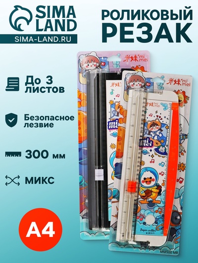Резак для бумаги роликовый А4, до 3 листов, безопасное лезвие, длина реза 300 мм, на блистере, МИКС