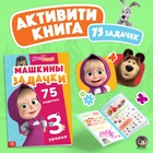 Книга «Машкины задачки», 75 задачек, А4, 36 стр., Маша и Медведь - Фото 1