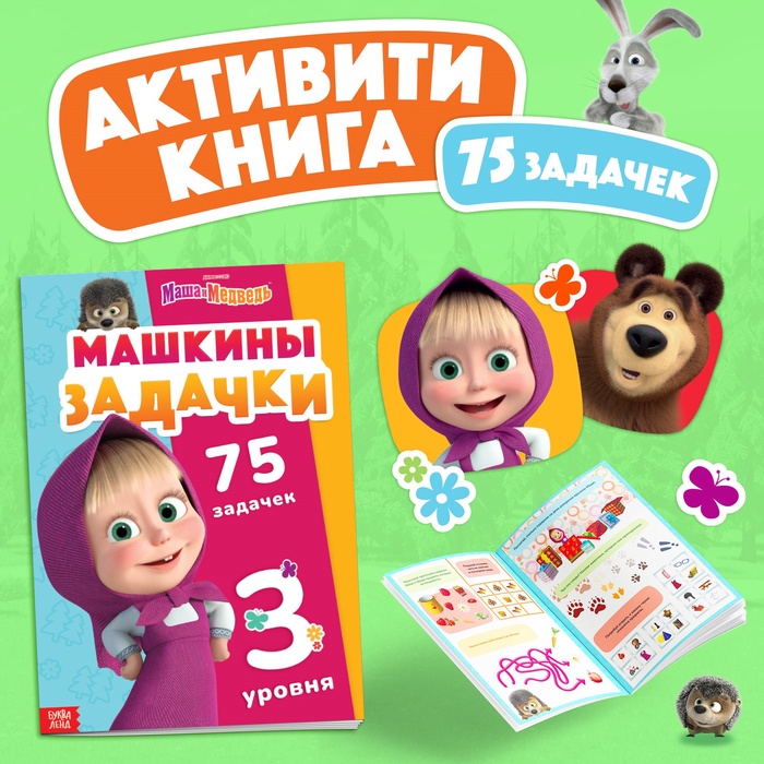 Книга «Машкины задачки», 75 задачек, А4, 36 стр., Маша и Медведь - Фото 1