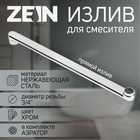 Излив для смесителя ZEIN, 3/4", прямой, нержавеющая сталь, 40 см, аэратор пластик 9754986 - фото 12820317