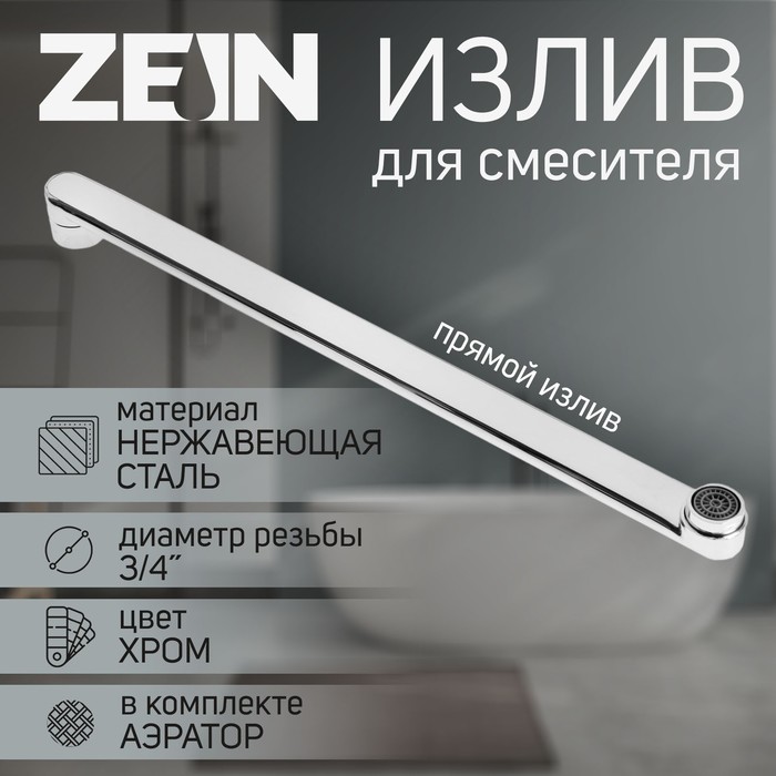 

Излив для смесителя ZEIN, 3/4", прямой, нержавеющая сталь, 40 см, аэратор пластик