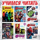Книги обучающие набор «Учимся читать», 6 шт. по 24 стр., А5, Мстители - Фото 1