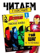 Книга обучающая «Учимся читать. Учим гласные», 1 шаг, 24 стр., А5, Мстители - Фото 1