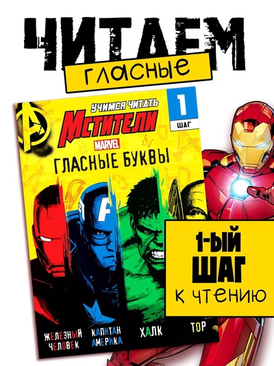 Книга обучающая «Учимся читать. Учим гласные», 1 шаг, 24 стр., А5, Мстители