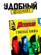 Книга обучающая «Учимся читать. Учим гласные», 1 шаг, 24 стр., А5, Мстители - Фото 2