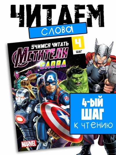 Книга обучающая «Учимся читать. Слова», 4 шаг, 24 стр., А5, Мстители