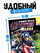 Книга обучающая «Учимся читать. Слова», 4 шаг, 24 стр., А5, Мстители - Фото 2