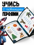 Книга обучающая «Учимся читать. Слова», 4 шаг, 24 стр., А5, Мстители - Фото 3