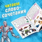 Книга обучающая «Учимся читать. Словосочетания и предложения», 5 шаг, 24 стр., А5, Мстители - Фото 3