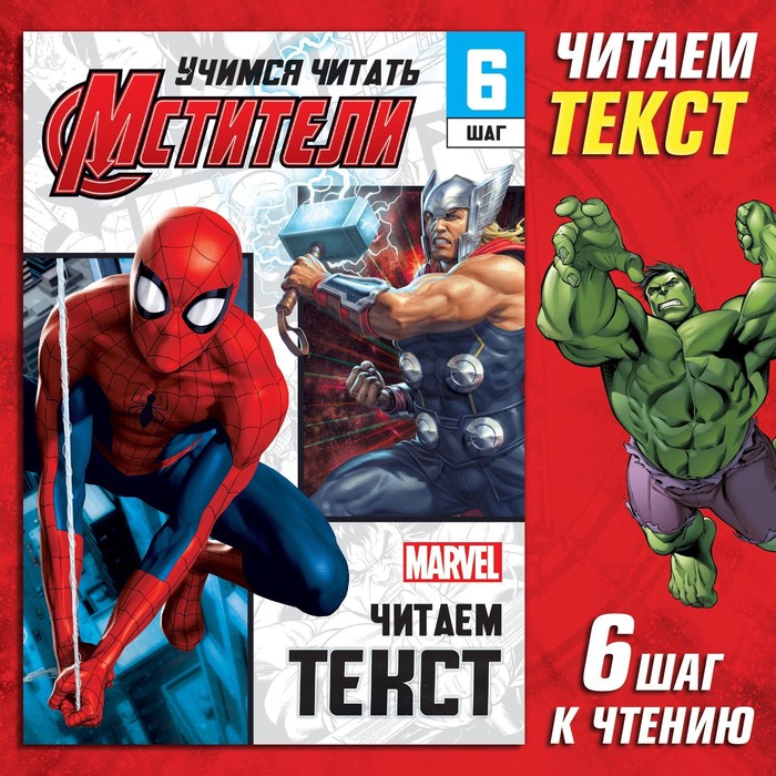 Обучающая книга «Учимся читать. Читаем по слогам», 6 шаг, 24 стр., А5, Мстители - Фото 1