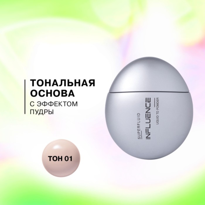 Тональная основа с эффектом пудры Influence Beauty Superfluid, тон 01 - Фото 1