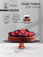 Подставка для торта Magistro Valley, d=40 см - Фото 1