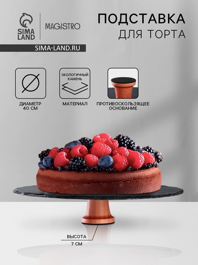 Подставка для торта Magistro Valley, d=40 см
