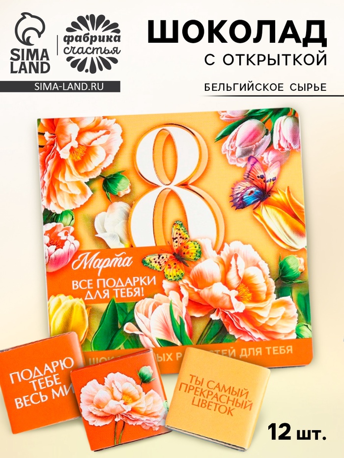 Шоколад молочный «Все подарки для тебя. 8 марта», 60 г (12 шт. × 5 г). - Фото 1